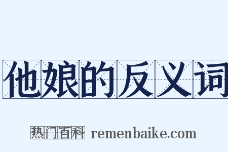 他娘的反义词是什么意思的图片
